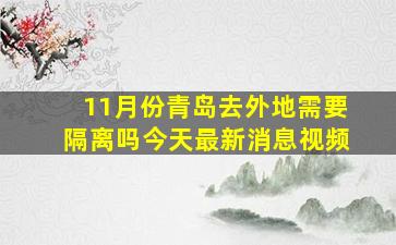 11月份青岛去外地需要隔离吗今天最新消息视频