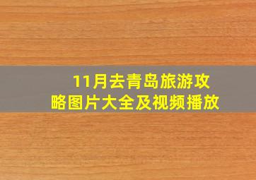 11月去青岛旅游攻略图片大全及视频播放