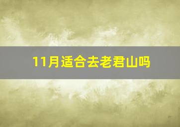 11月适合去老君山吗