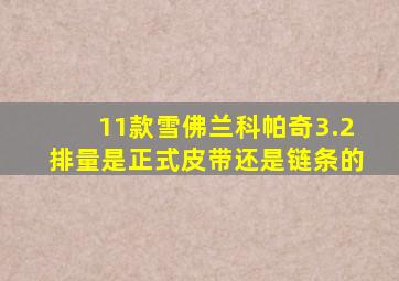 11款雪佛兰科帕奇3.2排量是正式皮带还是链条的