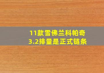 11款雪佛兰科帕奇3.2排量是正式链条