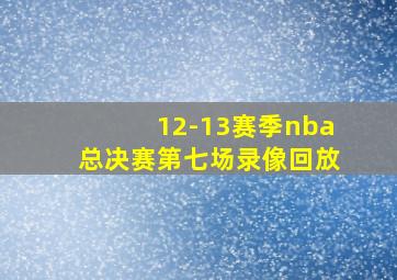 12-13赛季nba总决赛第七场录像回放