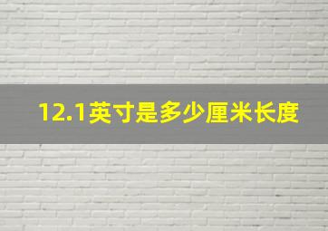 12.1英寸是多少厘米长度