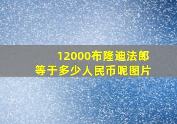 12000布隆迪法郎等于多少人民币呢图片