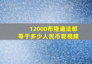 12000布隆迪法郎等于多少人民币呢视频