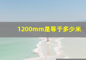 1200mm是等于多少米