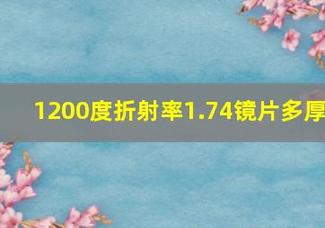 1200度折射率1.74镜片多厚