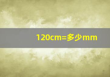 120cm=多少mm