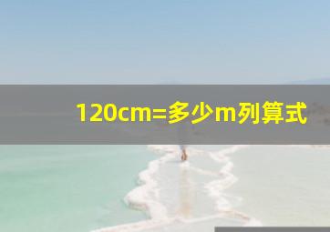 120cm=多少m列算式