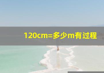 120cm=多少m有过程