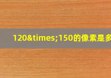 120×150的像素是多大