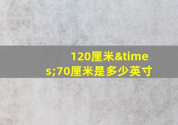 120厘米×70厘米是多少英寸