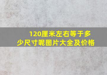 120厘米左右等于多少尺寸呢图片大全及价格