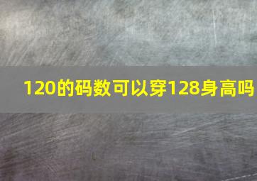 120的码数可以穿128身高吗