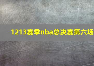 1213赛季nba总决赛第六场