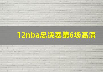 12nba总决赛第6场高清