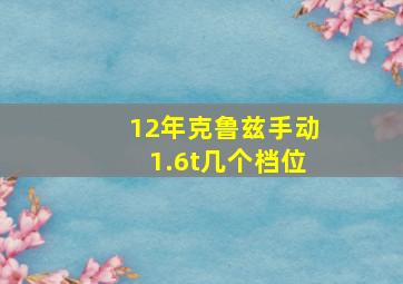 12年克鲁兹手动1.6t几个档位