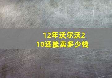 12年沃尔沃210还能卖多少钱