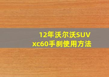 12年沃尔沃SUVxc60手刹使用方法