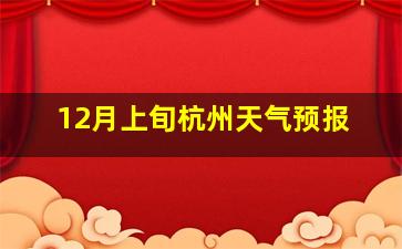 12月上旬杭州天气预报