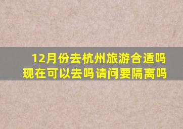 12月份去杭州旅游合适吗现在可以去吗请问要隔离吗