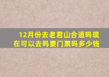 12月份去老君山合适吗现在可以去吗要门票吗多少钱