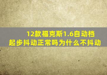 12款福克斯1.6自动档起步抖动正常吗为什么不抖动