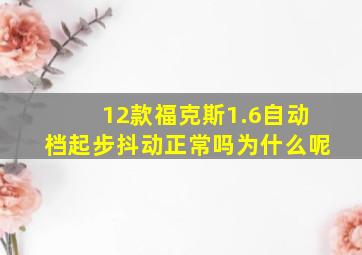 12款福克斯1.6自动档起步抖动正常吗为什么呢