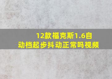 12款福克斯1.6自动档起步抖动正常吗视频