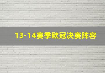 13-14赛季欧冠决赛阵容