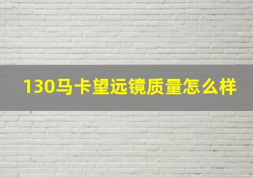 130马卡望远镜质量怎么样