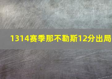 1314赛季那不勒斯12分出局