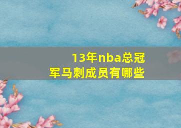 13年nba总冠军马刺成员有哪些