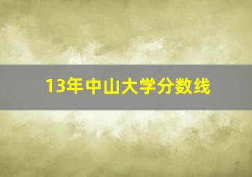 13年中山大学分数线