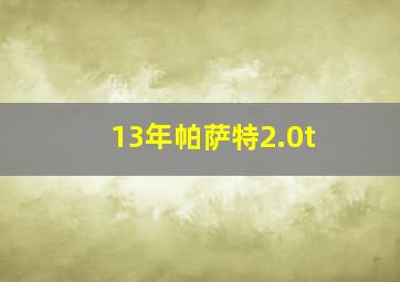 13年帕萨特2.0t