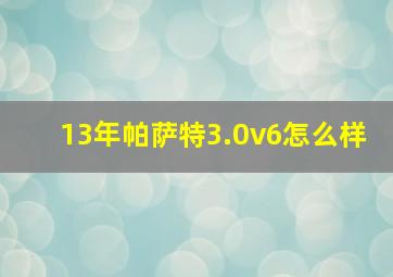 13年帕萨特3.0v6怎么样