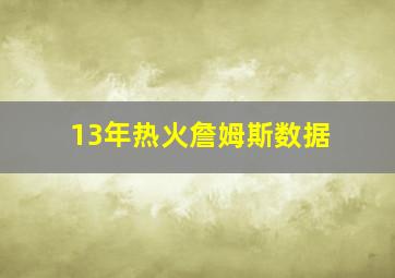 13年热火詹姆斯数据