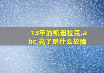 13年的凯迪拉克,abc,亮了是什么故障