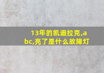 13年的凯迪拉克,abc,亮了是什么故障灯