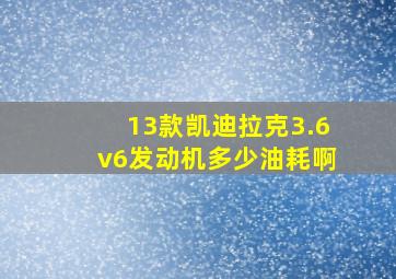 13款凯迪拉克3.6v6发动机多少油耗啊