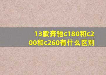 13款奔驰c180和c200和c260有什么区别