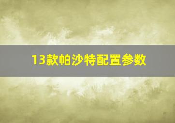 13款帕沙特配置参数