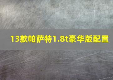 13款帕萨特1.8t豪华版配置