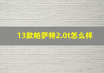 13款帕萨特2.0t怎么样