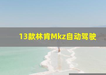 13款林肯Mkz自动驾驶