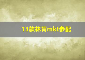 13款林肯mkt参配