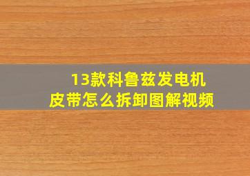 13款科鲁兹发电机皮带怎么拆卸图解视频