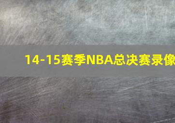 14-15赛季NBA总决赛录像