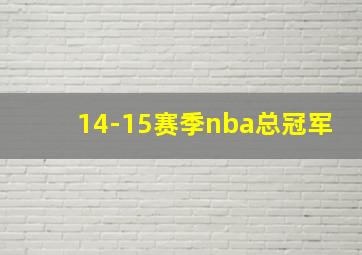 14-15赛季nba总冠军