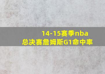 14-15赛季nba总决赛詹姆斯G1命中率